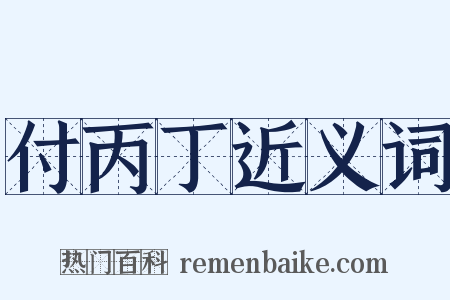 付丙丁近义词是什么意思的图片